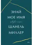 Шанель Миллер - Знай моё имя. Правдивая история