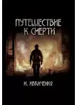 Наталья Иванченко - Путешествие к смерти