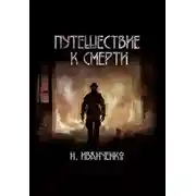 Постер книги Путешествие к смерти