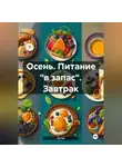 Эл Ли - Осень : Питание «в запас» Завтрак
