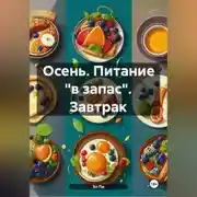 Постер книги Осень : Питание «в запас» Завтрак