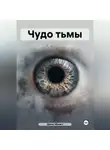 Денис Малич - Чудо тьмы