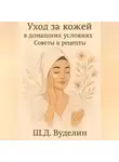 Ш.Д. Вуделин - Уход за кожей в домашних условиях: Советы и рецепты