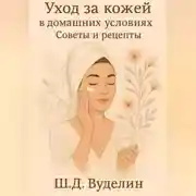 Постер книги Уход за кожей в домашних условиях: Советы и рецепты