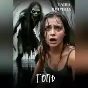 Постер книги Топь