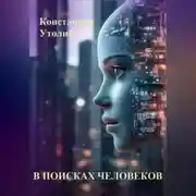 Постер книги В поисках человеков