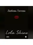 Любовь Титова - Lola Shine