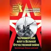 Постер книги Черноморский флот в Великой Отечественной войне. Краткий курс боевых действий