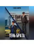 Гамид Амиров - Тень брата