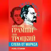 Постер книги Слева от Маркса. Учение о гегемонии