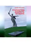 Юрий Плутенко - Сталинград. Доблесть на Волге