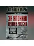 Генри Чарльз Сеппинг Райт - За Японию против России. Признания английского советника