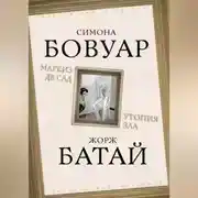 Постер книги Маркиз де Сад. Утопия зла
