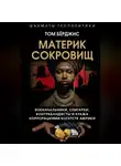 Том Берджис - Материк сокровищ. Военачальники, олигархи, контрабандисты и кража корпорациями богатств Африки