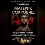 Постер книги Материк сокровищ. Военачальники, олигархи, контрабандисты и кража корпорациями богатств Африки