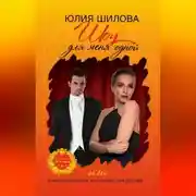 Постер книги Шоу для меня одной, или Я была последней, кто любил тебя до слёз