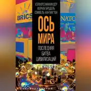 Постер книги «Ось мира». Последняя битва цивилизаций