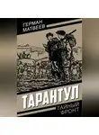 Герман Матвеев - Тарантул