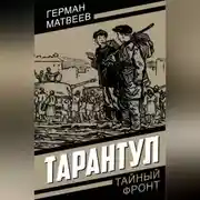 Постер книги Тарантул