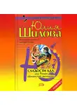 Юлия Шилова - Сладости ада, или Роман обманутой женщины