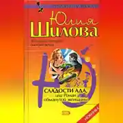 Постер книги Сладости ада, или Роман обманутой женщины