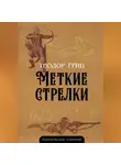 Теодор Гриц - Меткие стрелки