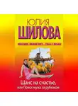 Юлия Шилова - Шанс на счастье, или Поиск мужа за рубежом