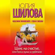 Постер книги Шанс на счастье, или Поиск мужа за рубежом
