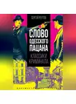 Сергей Реутов - Слово одесского пацана. Классики криминала.