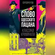 Постер книги Слово одесского пацана. Классики криминала.