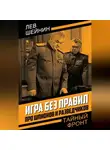 Лев Шейнин - Игра без правил. Про шпионов и разведчиков