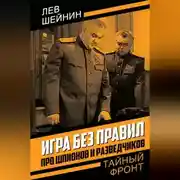 Постер книги Игра без правил. Про шпионов и разведчиков