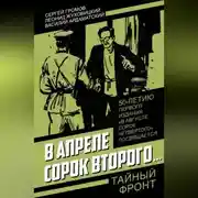 Постер книги В апреле сорок второго…