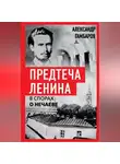 Александр Гамбаров - Предтеча Ленина. В спорах о Нечаеве