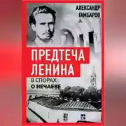 Постер книги Предтеча Ленина. В спорах о Нечаеве