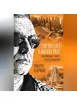 Роберто Скарфоне - Ганг впадает в Москва-реку, или Индия станет сверхдержавой