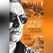 Постер книги Ганг впадает в Москва-реку, или Индия станет сверхдержавой