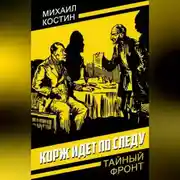 Постер книги Корж идет по следу