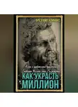 Брезгам Галинакс - Как украсть миллион. Жизнь и удивительные приключения Бенвенуто Челлини, гения Возрождения