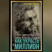 Постер книги Как украсть миллион. Жизнь и удивительные приключения Бенвенуто Челлини, гения Возрождения