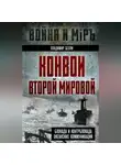 Владимир Белли - Конвои Второй мировой. Блокада и контрблокада океанских коммуникаций