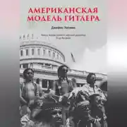 Постер книги Американская модель Гитлера