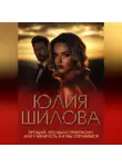 Юлия Шилова - Прощай. Это было прекрасно, или У меня есть я и мы справимся