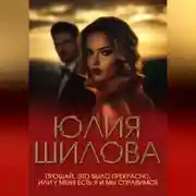 Постер книги Прощай. Это было прекрасно, или У меня есть я и мы справимся