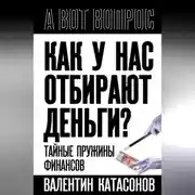 Постер книги Как у нас отбирают деньги? Тайные пружины финансов