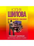 Юлия Шилова - Нежное чудовище, или Я поставлю твою волю на колени