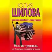 Постер книги Нежное чудовище, или Я поставлю твою волю на колени