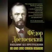 Постер книги Наказание без преступления. За что нам мстит Европа