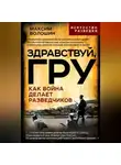 Максим Волошин - Здравствуй ГРУ. Как война делает разведчиков