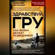 Постер книги Здравствуй ГРУ. Как война делает разведчиков
